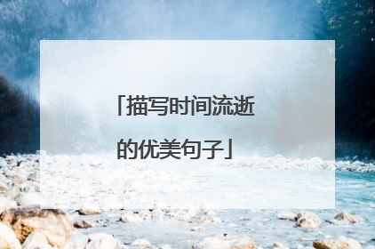 描写时间流逝的优美句子