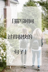 描写时间过得很快的句子