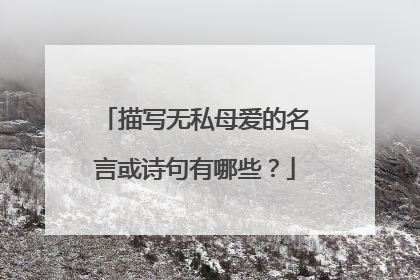 描写无私母爱的名言或诗句有哪些?