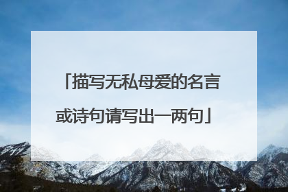 描写无私母爱的名言或诗句请写出一两句