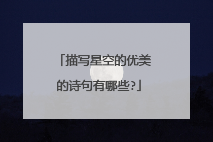 描写星空的优美的诗句有哪些?