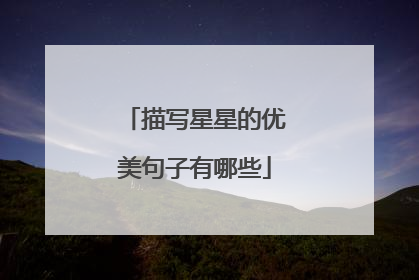 描写星星的优美句子有哪些