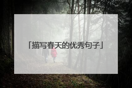 描写春天的优秀句子