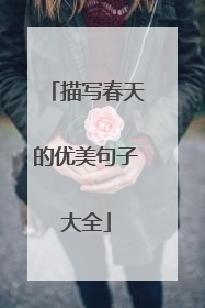 描写春天的优美句子大全
