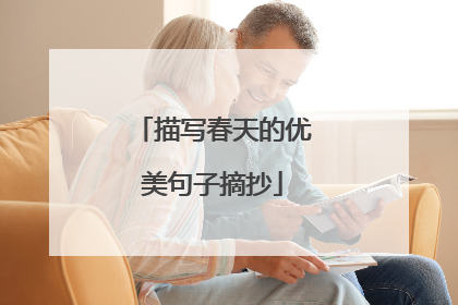 描写春天的优美句子摘抄