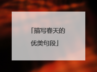 描写春天的优美句段