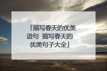描写春天的优美语句 描写春天的优美句子大全