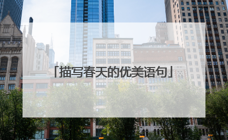 描写春天的优美语句