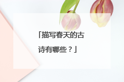 描写春天的古诗有哪些?