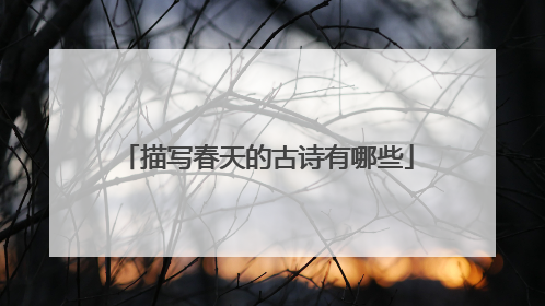 描写春天的古诗有哪些