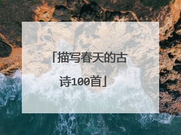 描写春天的古诗100首