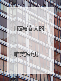 描写春天的唯美短句