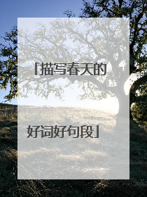 描写春天的好词好句段