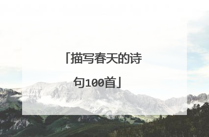 描写春天的诗句100首
