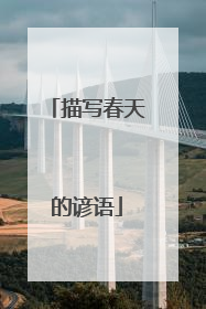 描写春天的谚语