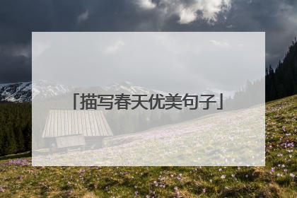 描写春天优美句子