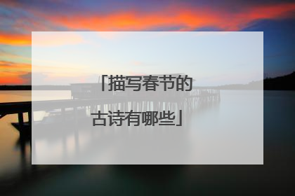 描写春节的古诗有哪些