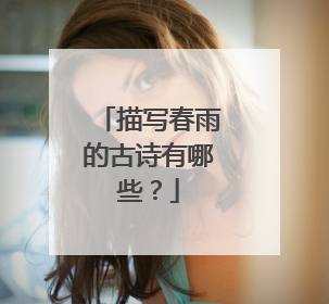 描写春雨的古诗有哪些?