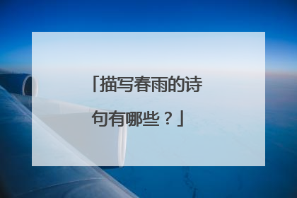 描写春雨的诗句有哪些?