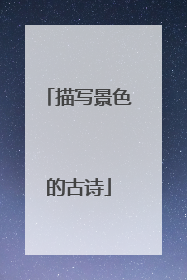描写景色的古诗