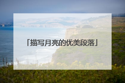 描写月亮的优美段落