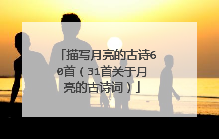 描写月亮的古诗60首(31首关于月亮的古诗词)