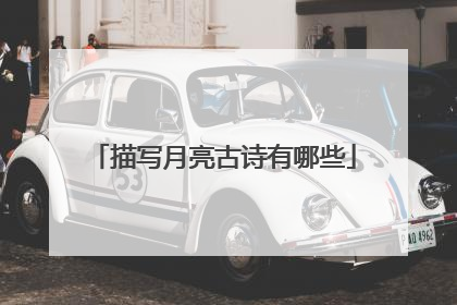 描写月亮古诗有哪些