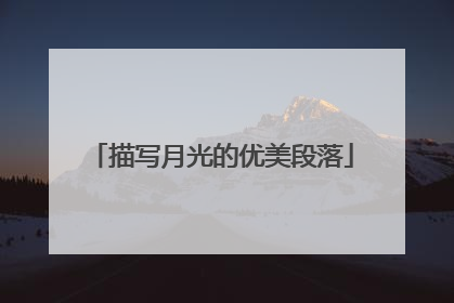 描写月光的优美段落