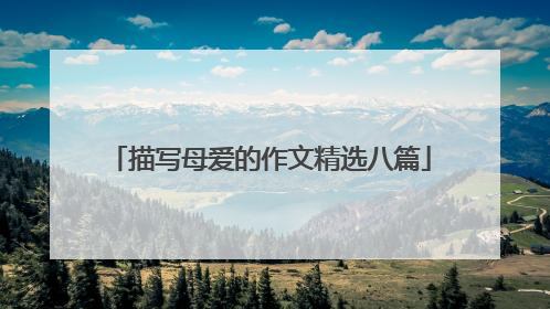 描写母爱的作文精选八篇