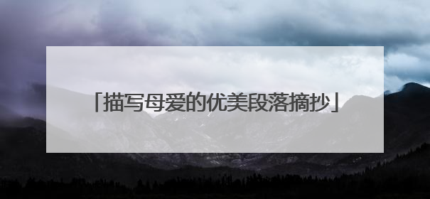 描写母爱的优美段落摘抄