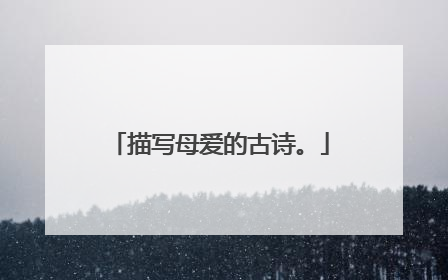描写母爱的古诗。