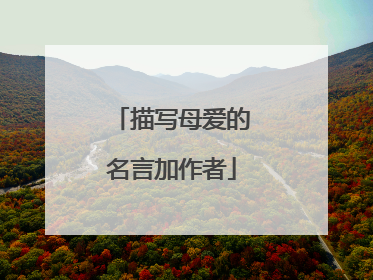 描写母爱的名言加作者