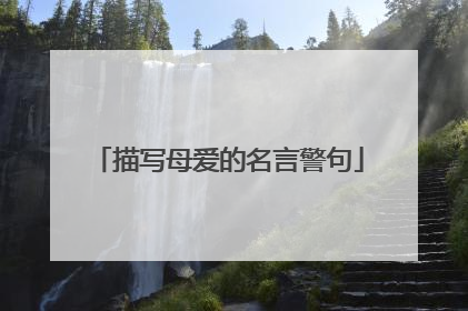 描写母爱的名言警句