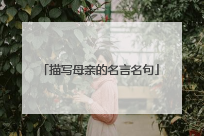 描写母亲的名言名句