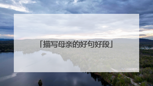 描写母亲的好句好段