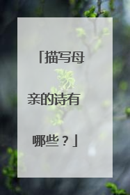 描写母亲的诗有哪些?