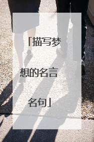 描写梦想的名言名句