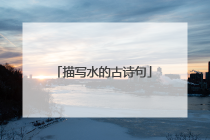 描写水的古诗句