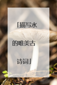 描写水的唯美古诗词