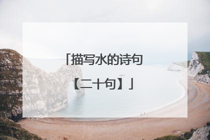 描写水的诗句【二十句】