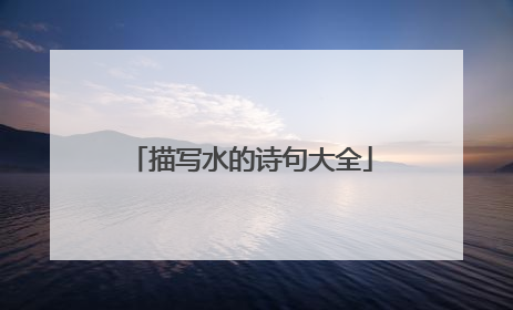 描写水的诗句大全
