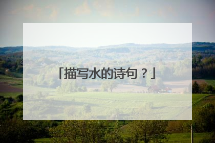 描写水的诗句？