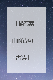 描写泰山的诗句古诗