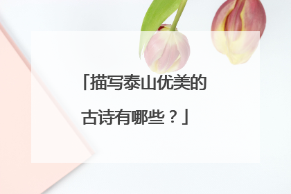 描写泰山优美的古诗有哪些?