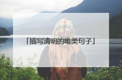 描写清明的唯美句子