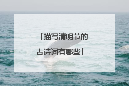 描写清明节的古诗词有哪些