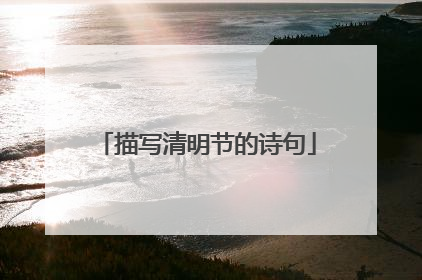 描写清明节的诗句
