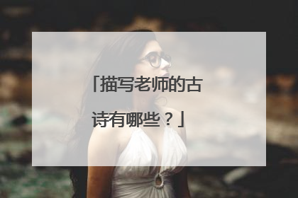 描写老师的古诗有哪些?