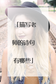 描写老师的诗句有哪些