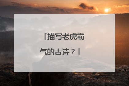描写老虎霸气的古诗?